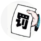 三人行-擔(dān)心罰款？