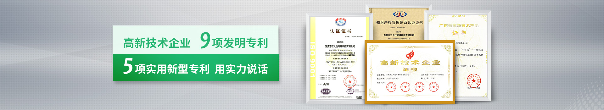 三人行-高新技術(shù)企業(yè)，9項(xiàng)發(fā)明專利，5項(xiàng)實(shí)用新型專利，用實(shí)力說話