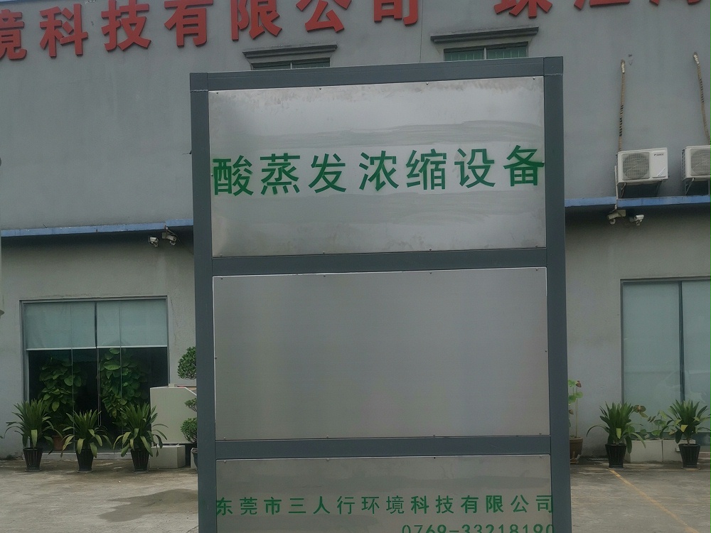 酸蒸發(fā)濃縮設備-三人行