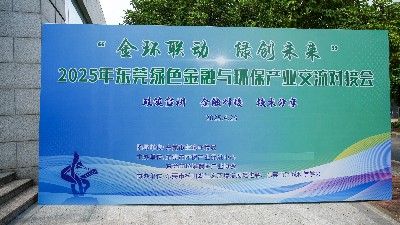 產(chǎn)融聯(lián)動，綠動未來：東莞首屆綠色金融與環(huán)保產(chǎn)業(yè)交流對接會圓滿收官
