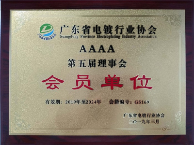 三人行-廣東省電鍍行業(yè)會員單位