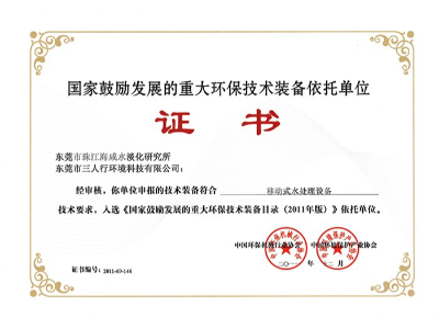 三人行-移動(dòng)式水處理設(shè)備榮譽(yù)證書