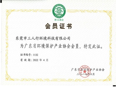 三人行-廣東環(huán)保產(chǎn)業(yè)協(xié)會會員證書