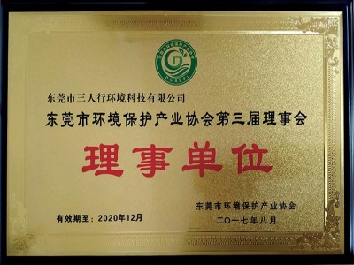三人行-東莞市環(huán)境保護產業(yè)協會理事單位