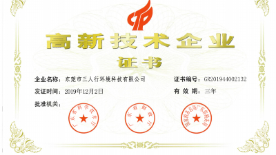 厲害了！三人行環(huán)境再次被認(rèn)定為高新技術(shù)企業(yè)