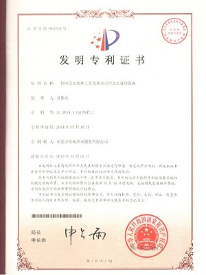 三人行-應(yīng)急水處理工藝及移動(dòng)式應(yīng)急水處理設(shè)備發(fā)明專利證書