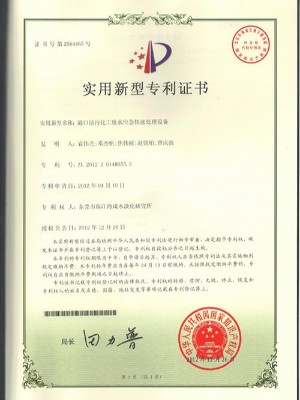 三人行-港口油污化工廢水應(yīng)急快速處理設(shè)備實(shí)用新型專利證書