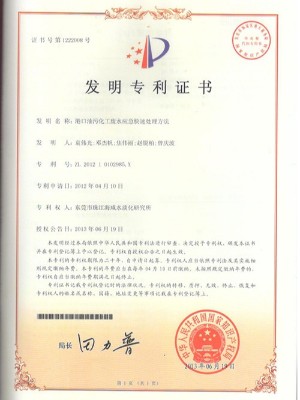 三人行-港口油污化工廢水應(yīng)急快速處理方法發(fā)明專利證書