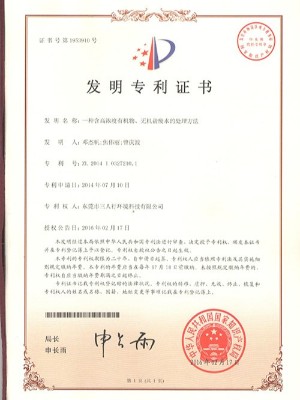 三人行-一種含高濃度有機(jī)物、無機(jī)鹽廢水處理方法發(fā)明專利證書