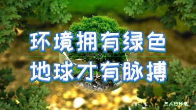 疫情過后，環(huán)境產(chǎn)業(yè)將迎來哪些新契機(jī)？